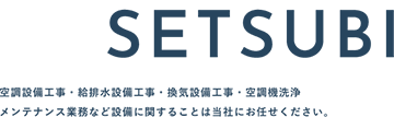 空調設備工事・給排水設備工事・換気設備工事・空調機洗浄メンテナンス業務など設備に関することは当社にお任せください。